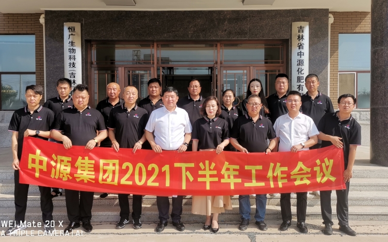 中源集團(tuán)2021下半年工作會(huì)議